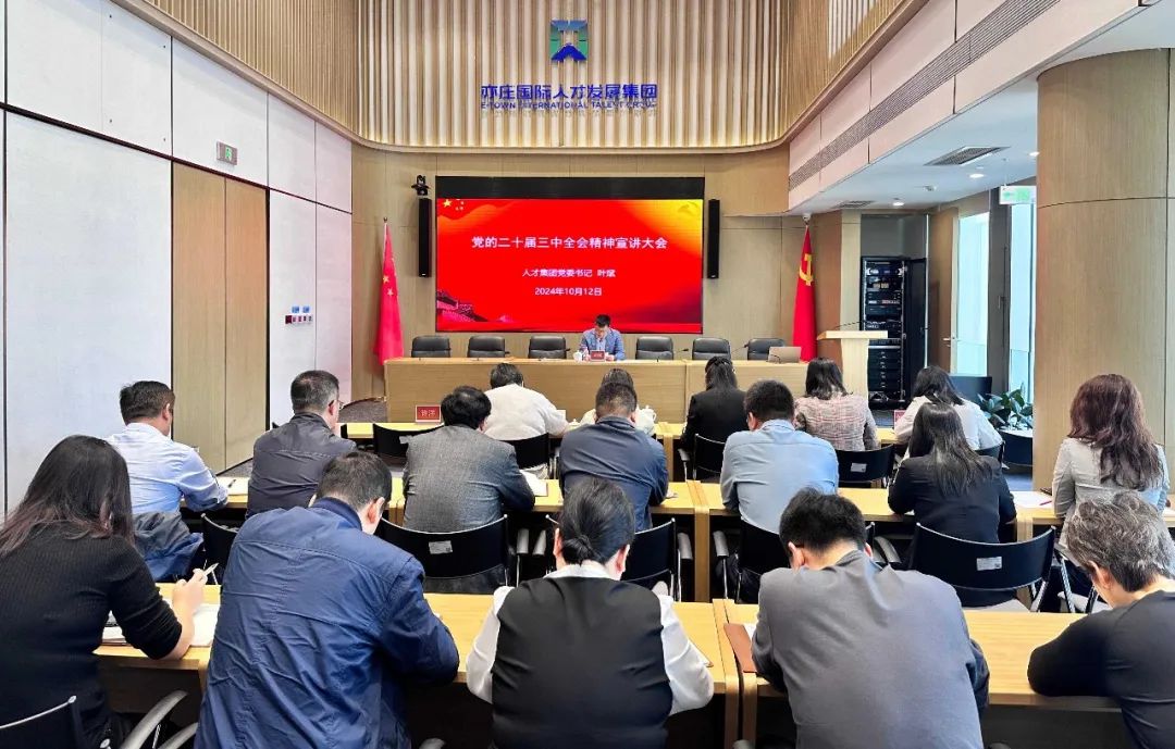 北京亦庄泛亚电竞集团党委举行学习贯彻党的二十届三中全会精神宣讲报告会