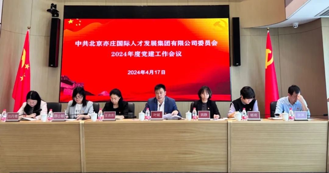 亦庄泛亚电竞集团党委召开2024年党的建设工作会议