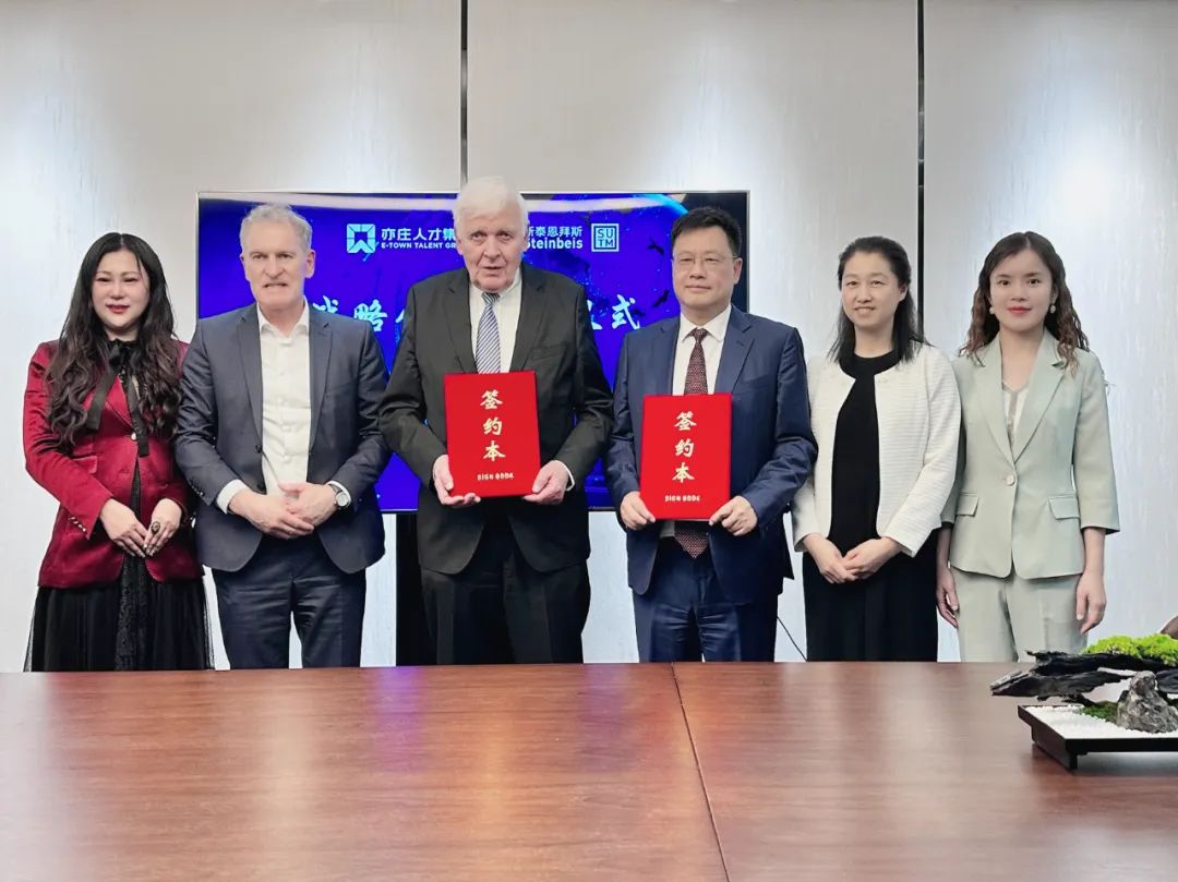 亦庄泛亚电竞集团与德国斯泰恩拜斯可持续技术管理（北京）有限公司签署战略合作框架协议