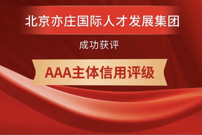 北京亦庄泛亚电竞集团获评AAA主体信用等级