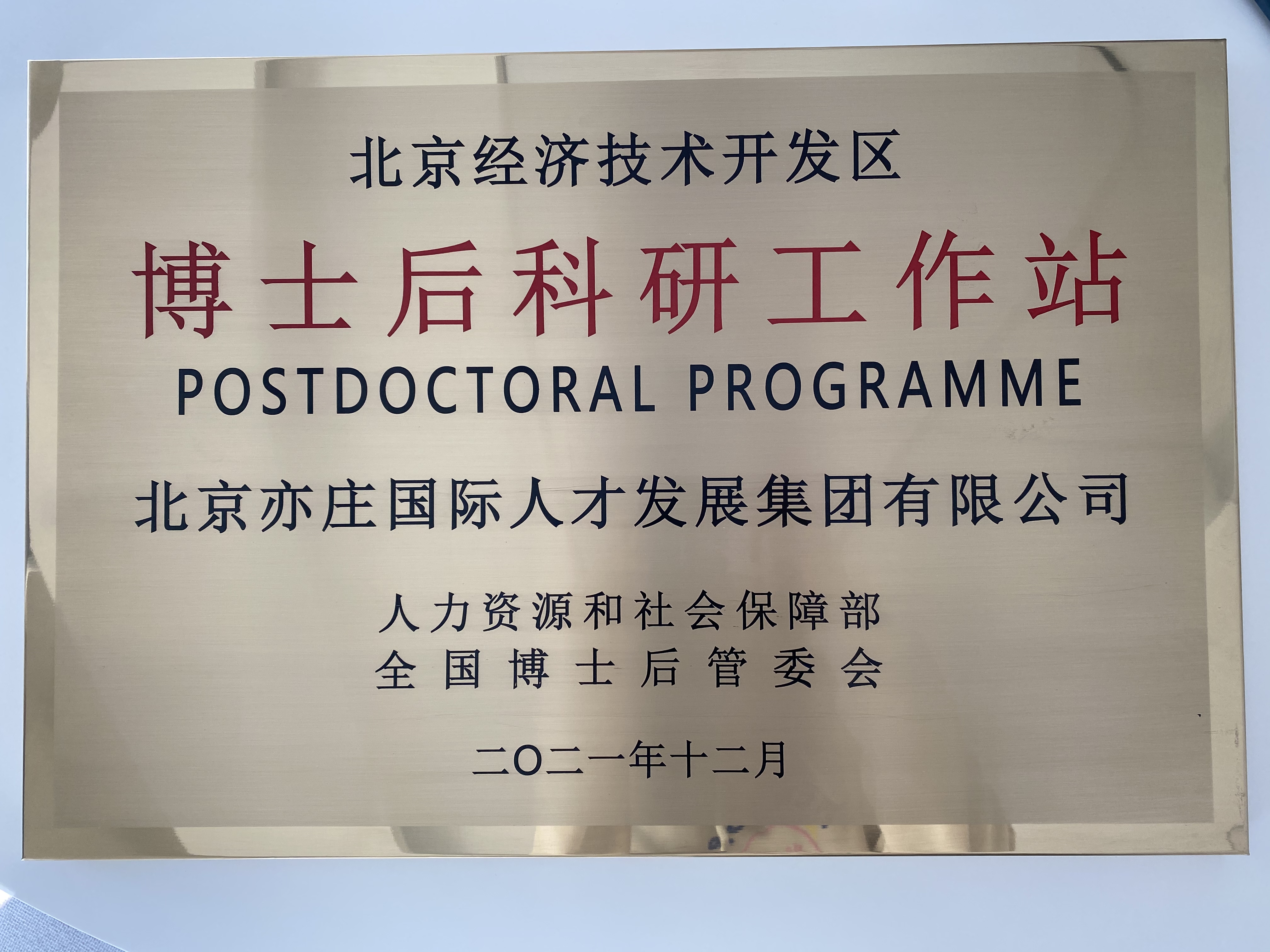亦庄泛亚电竞集团成功获批经开区博士后科研工作站