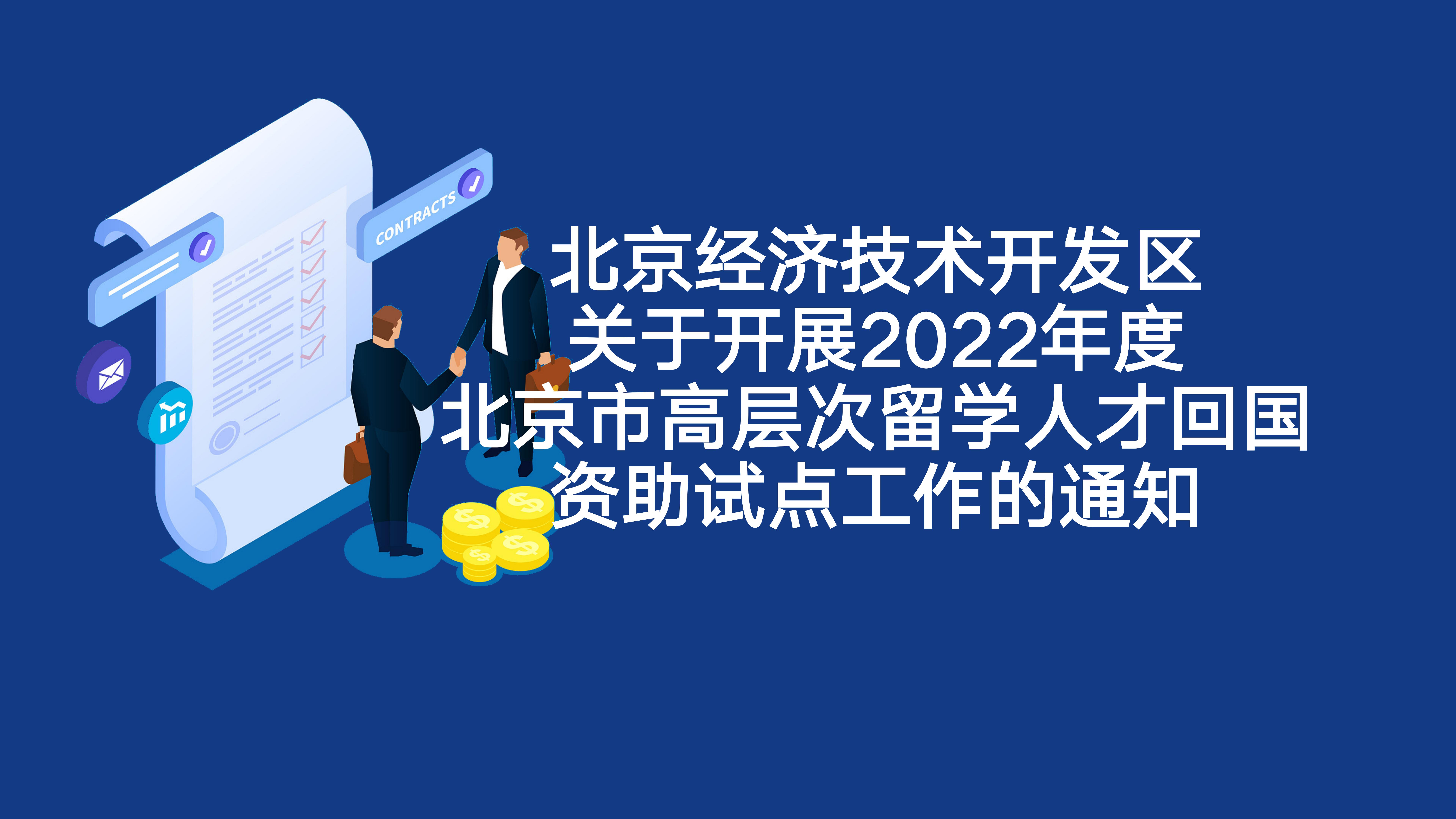 北京经开区关于开展2022年度北京市高层次留学泛亚电竞回国资助试点工作的通知
